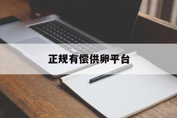 2025年最新正规有偿供卵平台推荐(今日分享太原有偿供卵公司)