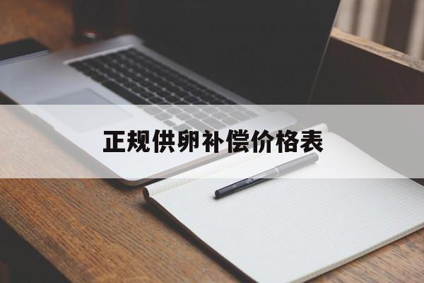2025年最新正规供卵补偿价格表推荐(今日分享供卵试管成功率高吗)