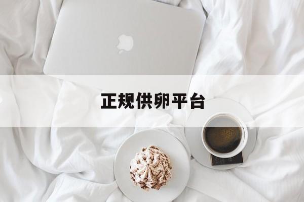 2025年最新正规供卵平台推荐(今日分享厦门供卵服务中心)