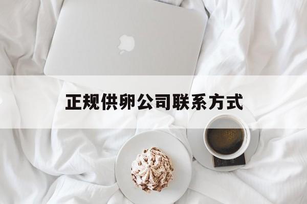 2025年最新正规供卵公司联系方式推荐(今日分享太原正规供卵公司)
