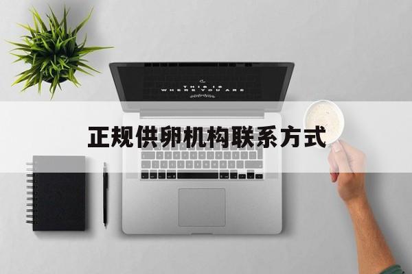 2025年最新正规供卵机构联系方式推荐(今日分享广州最靠谱的供卵试管机构)