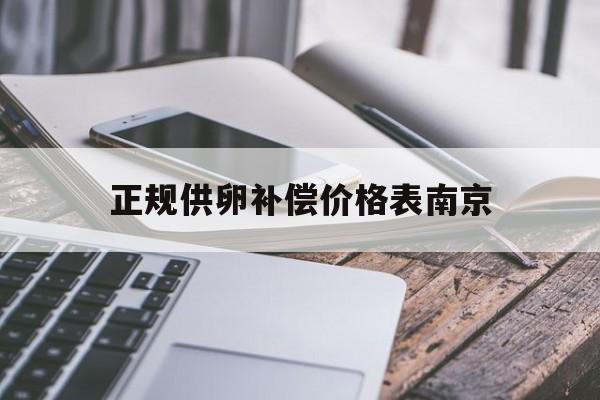 2025年最新正规供卵补偿价格表南京推荐(今日分享竞业协议每月补偿100)