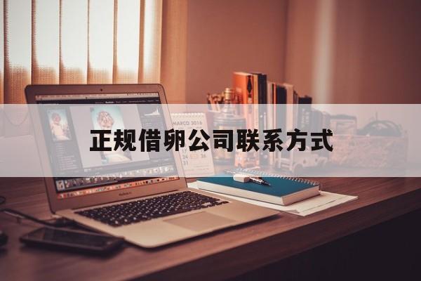 2025年最新正规借卵公司联系方式推荐(今日分享出国打工劳务公司)