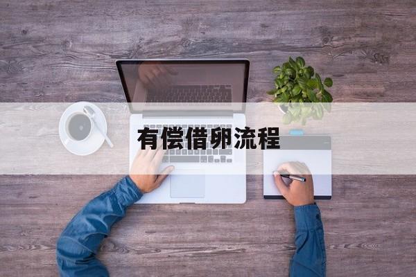 2025年最新有偿借卵流程推荐(今日分享怎么借1000块钱急用)