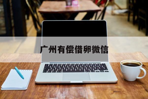 2025年最新广州有偿借卵微信推荐(今日分享宿州有名气的老中医)