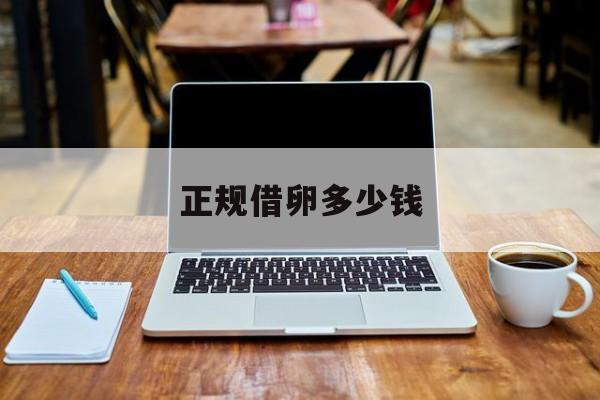 2025年最新正规借卵多少钱推荐(今日分享查激素六项的最佳时间)