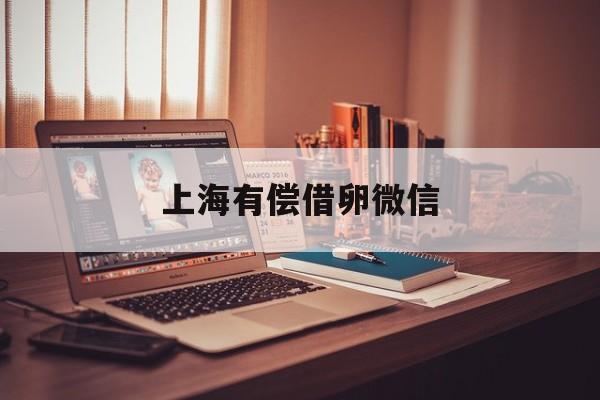 2025年最新上海有偿借卵微信推荐(今日分享上海诈骗在逃人员名单)