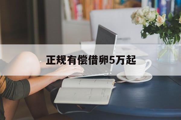 2025年最新正规有偿借卵5万起推荐(今日分享我欠银行60万没钱还了)