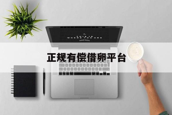 2025年最新正规有偿借卵平台推荐(今日分享如何判断资金盘要跑路)