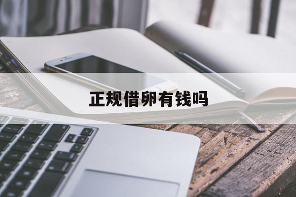 2025年最新正规借卵有钱吗推荐(今日分享国内借卵)