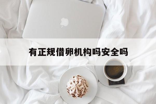 2025年最新有正规借卵机构吗安全吗推荐(今日分享国内哪有借卵生子医院)